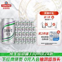 88VIP:青岛啤酒 纯生330ml*24听官方直营