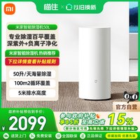 米家 小米米家智能除湿机50L家用客厅抽湿机客厅干衣除潮吸湿抽湿机