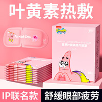 萱草 叶黄素蒸汽眼罩 40片装 派大星联名