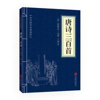 易经道德经山海经周易全书全集文白对照全注全译 易经的智慧入门风水奇门遁甲中国哲学书籍 唐诗三百首