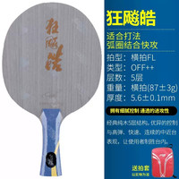 红双喜 狂飙皓 DHS-N.HH-S/N.HH-L 通用款乒乓球拍 DHS-狂飙皓