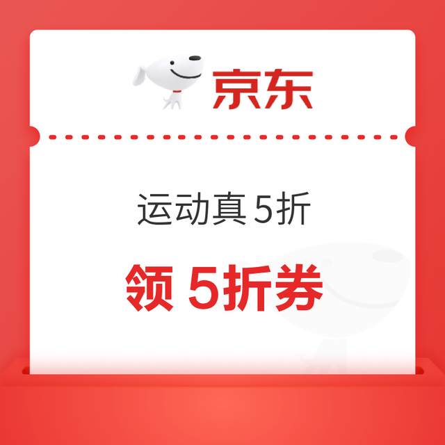 京东服饰真5折来袭 15+运动品牌参与
