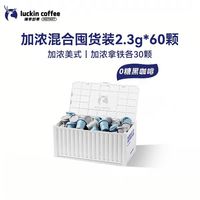 88VIP：瑞幸咖啡 冻干黑咖啡经典混合装2.3g*60颗