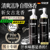 OSXE 德国进口原料洗发沐浴露套装除螨止痒祛痘去油72小时持久古龙香氛
