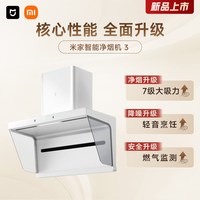 米家 小米米家净烟机3白大吸力免拆洗侧吸抽油烟机灶具联动官旗05