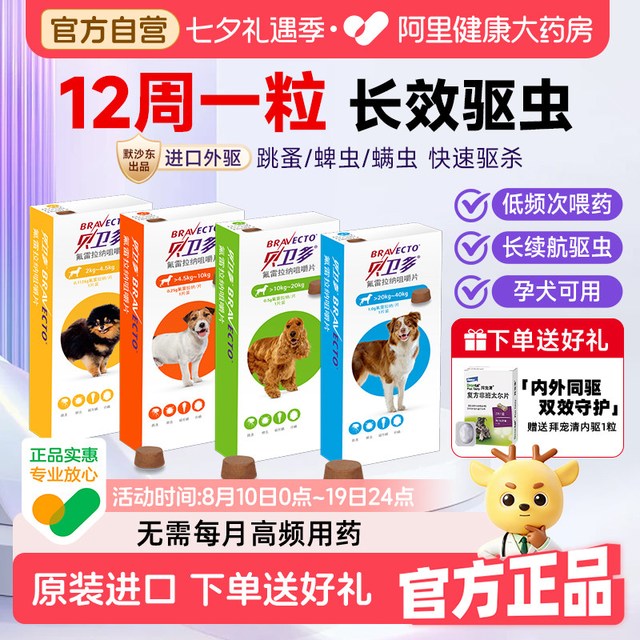 88VIP：贝卫多 宠物幼犬体外驱虫小狗狗除跳蚤专用药氟雷拉纳咀嚼片旗舰店