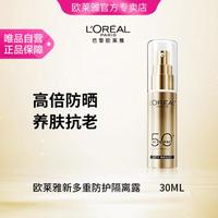 巴黎欧莱雅 小金管防晒30ml 新多重防护隔离露外御内护