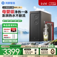 IAM 鸿蒙智选IAM智能净水器鲲泽二合一净热一体家用加热直饮