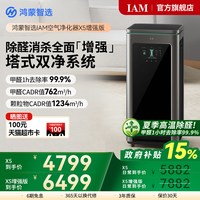 IAM 鸿蒙智选 IAM智能消毒空气净化器X5增强版家用除甲醛除过敏原