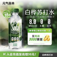 元气森林 Soda-碱性苏打水-白桦苏打水 360ml*15瓶
