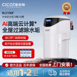 CICOT 斯科特软水机家用全屋净水系统中央净水机大流量