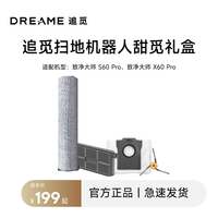 88VIP：追觅 扫地机S60Pro/X60Pro致净大师甜觅礼盒配件耗材