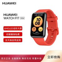 华为 WATCH FIT NEW 智能运动蓝牙手表超长续航