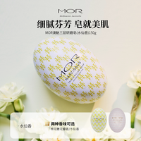 MOR 澳魅三层研磨香氛皂清新花香水仙香清洁润肤150g洗手沐浴清洁