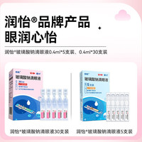 88VIP：润怡 玻璃酸钠滴眼液30支眼药水眼干眼涩人工泪液滴眼药干眼症