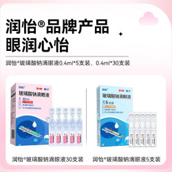 润怡 玻璃酸钠滴眼液30支眼药水眼干眼涩人工泪液滴眼药干眼症