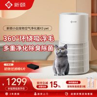 新颐 宠物空气净化器除臭除异味吸猫狗浮毛除菌除过敏原除醛X3 pet
