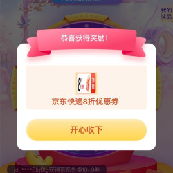 京东快递 抽奖可赢8折寄件券/玫瑰花/满10-9元外卖券等