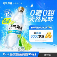 元气森林 含气苏打水 青柠味500mL*15瓶 0糖0甜（新老版本随机发货）