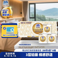 维达 有芯卷纸铂臻高级 200节3层*10卷 棉感舒适 卫生纸VS4300