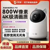 百亿补贴：海雀 智能摄像头P90 4K超高清800万像素夜视全彩AI移动追踪连WiFi 裸机不含内存卡需另配
