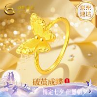 中国黄金 在逃公主18K金戒指女款求婚戒子七夕情人节礼物送女友老婆生日 18K金流金梦蝶戒指