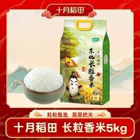 十月稻田 长粒香米5kg东北大米10斤煮饭煲粥软糯防潮