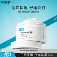 可复美 冰淇淋涂抹面膜165g补水保湿舒缓护肤品敏感肌适用七夕情人节礼物