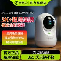百亿补贴：360 摄像头 5g双频WIFI家用600w 9Pro监控智能全景对讲手机远程