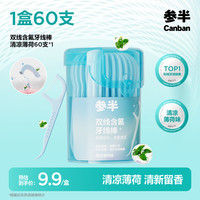 参半 双线含氟牙线棒 双线设计含氟牙线薄荷清香 60支