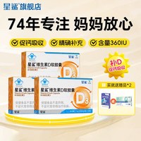 88VIP：星鲨 vd维生素d3补剂儿童婴儿一岁以上6岁孕妇专用胶囊正品