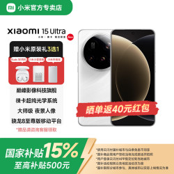 小米 MI）15Ultra 徕卡2亿超级长焦 6000mAh金沙江电池 旗舰小米手机 白色 12GB+256GB 京东快递