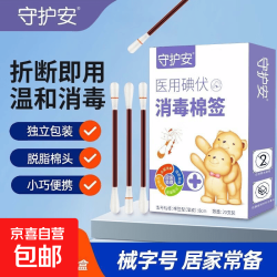 京喜 医用碘伏消毒棉签型外出旅游宠物皮肤杀菌20支 自带碘伏的棉签 20支*1盒