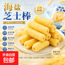 京喜 营养药食同源海盐芝士棒咸甜味夹心追剧解馋米果棒粗粮儿童小吃 4g*20包 不够吃