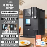 宜米 冰咖啡制冰饮水机一体机管线机即热家用小型胶囊美式全自动冰