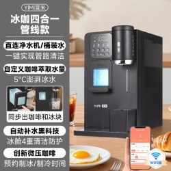 宜米 冰咖啡制冰饮水机一体机管线机即热家用小型胶囊美式全自动冰