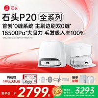 石头 P20Max/Ultra plus扫地机器人扫拖吸三合一自动清洗