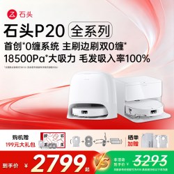 石头 P20Max/Ultra plus扫地机器人扫拖吸三合一自动清洗