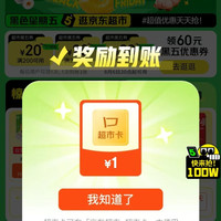 京东 黑五页面 中间签到有奖 固定首页最高10元超市卡(实测1元)