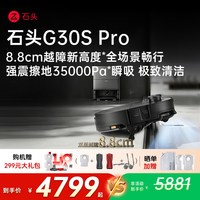 石头 G30S Pro智能扫地机器人扫拖自动清洗扫吸拖三合一