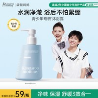 袋鼠妈妈 青少年舒润沐浴露青春期学生专用清洁保湿持久儿童沐浴露