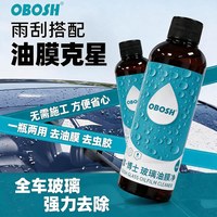OBOSH 欧博士玻璃油膜去除剂去油膜净前挡风车窗浓缩玻璃水雨刮精