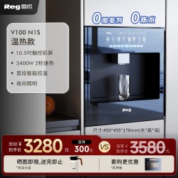 Reg 品牌补贴｜Reg雷哲嵌入式直饮机饮水机净水器V100家用超薄管线机