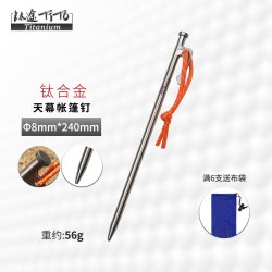 TITO TITANIUM TiTo钛合金天幕钉8*240MM户外野营帐篷钉高强度地钉露营抗腐