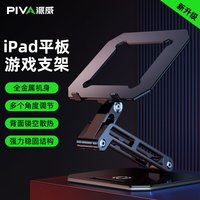 PIVA 派威平板支架 ipad游戏桌面支撑架和平精英吃鸡直播电脑笔记本阅读镂空散热托架铝合金折叠升降苹果华为小米