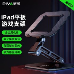 PIVA 派威平板支架 ipad游戏桌面支撑架和平精英吃鸡直播电脑笔记本阅读镂空散热托架铝合金折叠升降苹果华为小米
