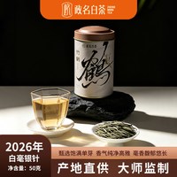 政名 2026政和白茶明前高山老树头采花香白毫银针春茶叶送礼自己喝50g