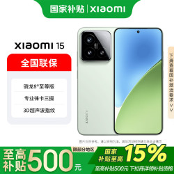 小米 MI）小米15手机 徕卡光学Summilux高速镜头 骁龙8至尊版移动平台  浅草绿 12GB+256GB 官方标配