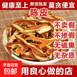 京喜 陈皮丝正品散装新货干干桔子皮传统滋补陈皮丝正宗干货滋补气养血 陈皮丝 100g*2袋