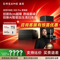 追觅 爆款追觅X50pro增强自清洁扫地机器人扫拖一体自动上下水百亿专供